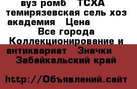 1.1) вуз ромб : ТСХА - темирязевская сель-хоз академия › Цена ­ 2 790 - Все города Коллекционирование и антиквариат » Значки   . Забайкальский край